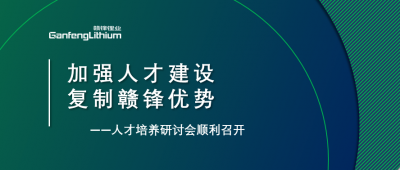 贛鋒召開(kāi)人才研討會(huì)：升級(jí)人才培養(yǎng)方案、加快海外項(xiàng)目部署