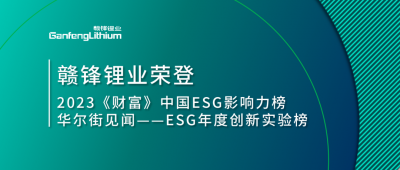 世界環(huán)境日|贛鋒鋰業(yè)榮登2023《財(cái)富》中國ESG影響力榜、華爾街見聞“ESG年度創(chuàng)新實(shí)驗(yàn)榜”