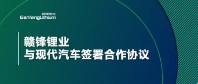 贛鋒鋰業(yè)與現(xiàn)代汽車(chē)簽署合作協(xié)議