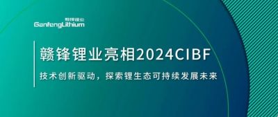 CIBF2024 | 技術(shù)創(chuàng)新驅(qū)動，探索鋰生態(tài)可持續(xù)未來