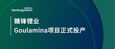 贛鋒鋰業(yè)Goulamina項目正式投產(chǎn)，馬里總統(tǒng)戈伊塔出席揭幕儀式