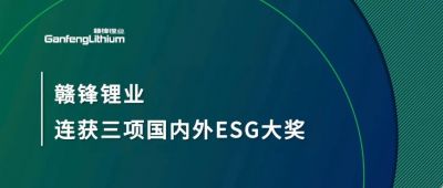 贛鋒鋰業(yè)連獲三項國內(nèi)外ESG大獎，低碳運(yùn)營與可持續(xù)實踐獲肯定